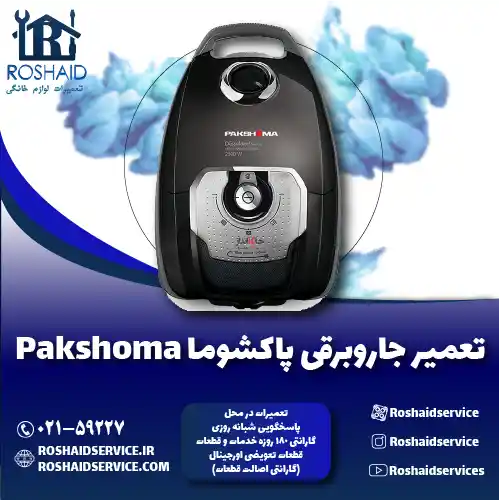 تعمیر جاروبرقی پاکشوما روشاید سرویس